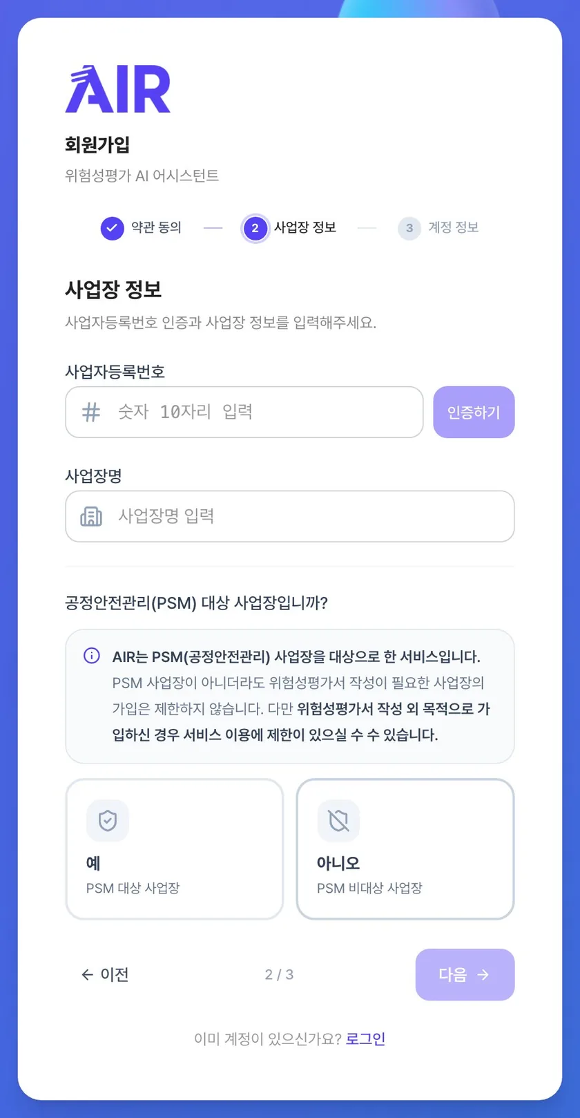 AIR 회원가입 사업장 정보 입력 화면. 사업자등록번호 인증, 사업장명, PSM 대상 여부 선택 항목이 있습니다.