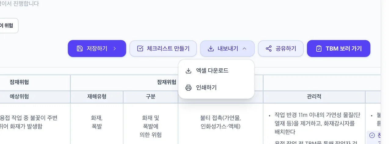 위험성평가서 화면 위쪽 버튼 줄. 내보내기 버튼을 누르면 엑셀 다운로드와 인쇄하기 메뉴가 펼쳐집니다.