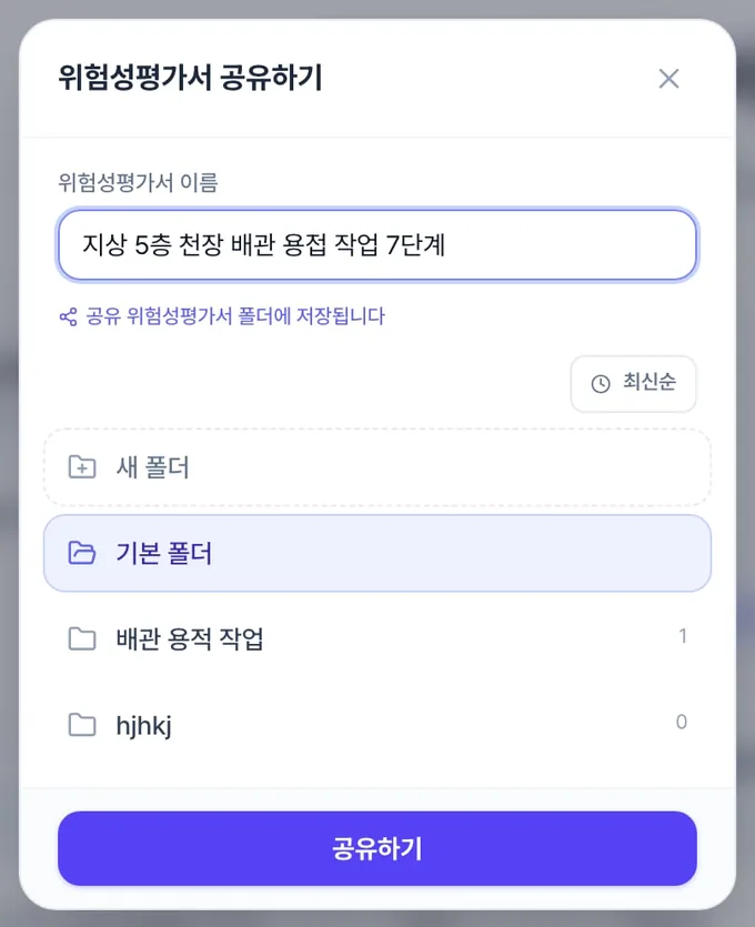 위험성평가서 공유하기 창. 평가서 이름을 확인하고 저장할 폴더를 고르는 화면입니다.