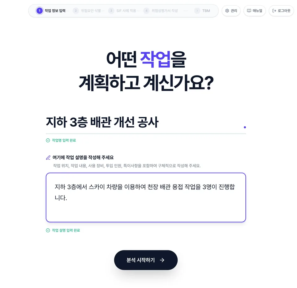 작업 정보 입력 화면. 작업명에 '지하 3층 배관 개선 공사', 작업 설명에 '스카이 차량을 이용한 천장 배관 용접 작업'이 입력되어 있고 분석 시작하기 버튼이 켜져 있습니다.