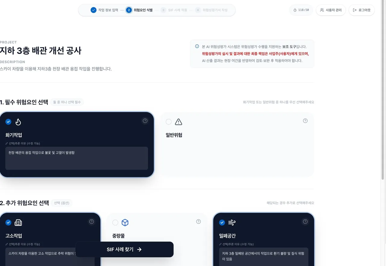 위험요인 식별 화면. 필수 위험요인으로 화기작업·일반위험, 추가 위험요인으로 고소작업·중량물 등의 카드가 표시되고 선택된 카드에 체크 표시가 붙어 있습니다.