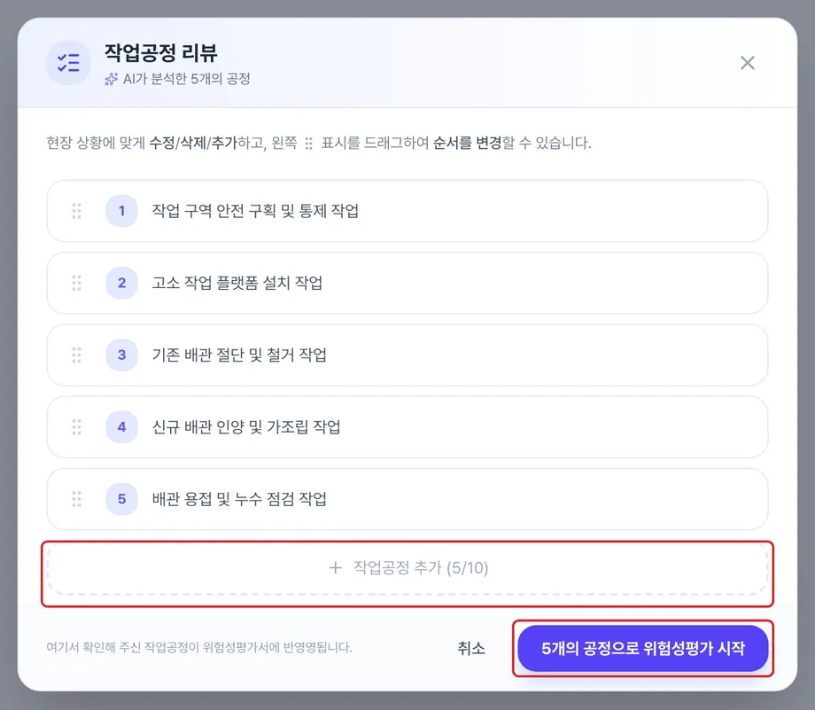 작업공정 리뷰 창. AI가 분석한 공정 목록이 순서대로 나열되어 있고 각 항목을 수정·삭제하거나 드래그로 순서를 바꿀 수 있습니다.