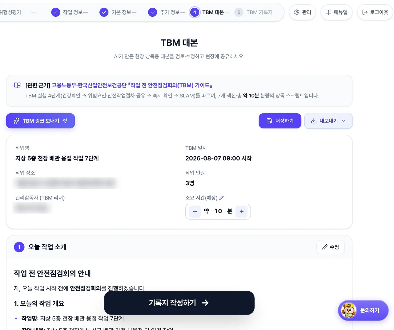 TBM 대본 화면. 작업명과 일시, 관리감독자가 위에 표시되고 아래에 섹션별 낭독 대본이 이어집니다. 섹션마다 수정 버튼이 있습니다.