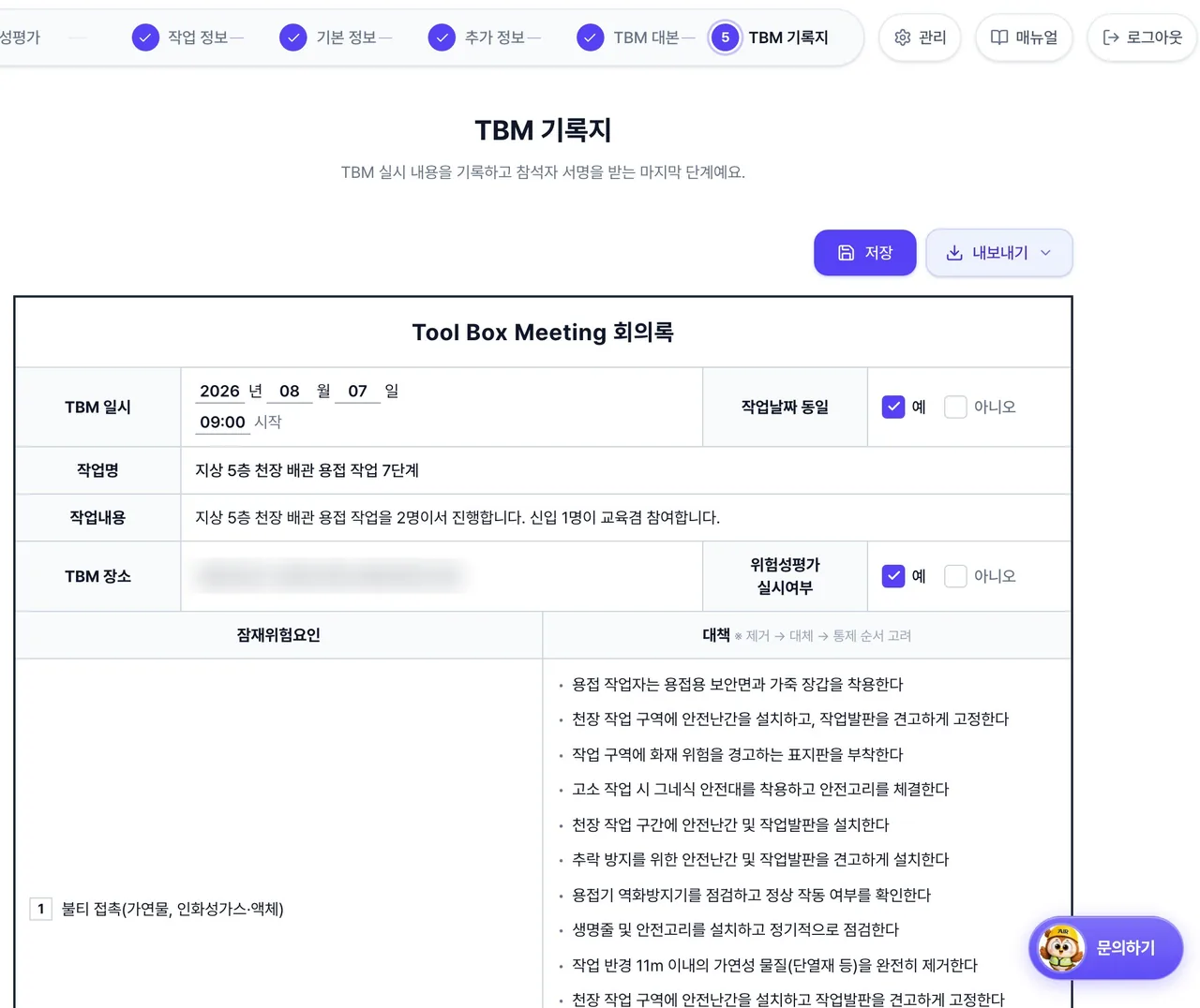 TBM 기록지 화면. Tool Box Meeting 회의록 양식에 TBM 일시, 작업명, 작업내용, 잠재위험요인과 대책이 채워져 있습니다.