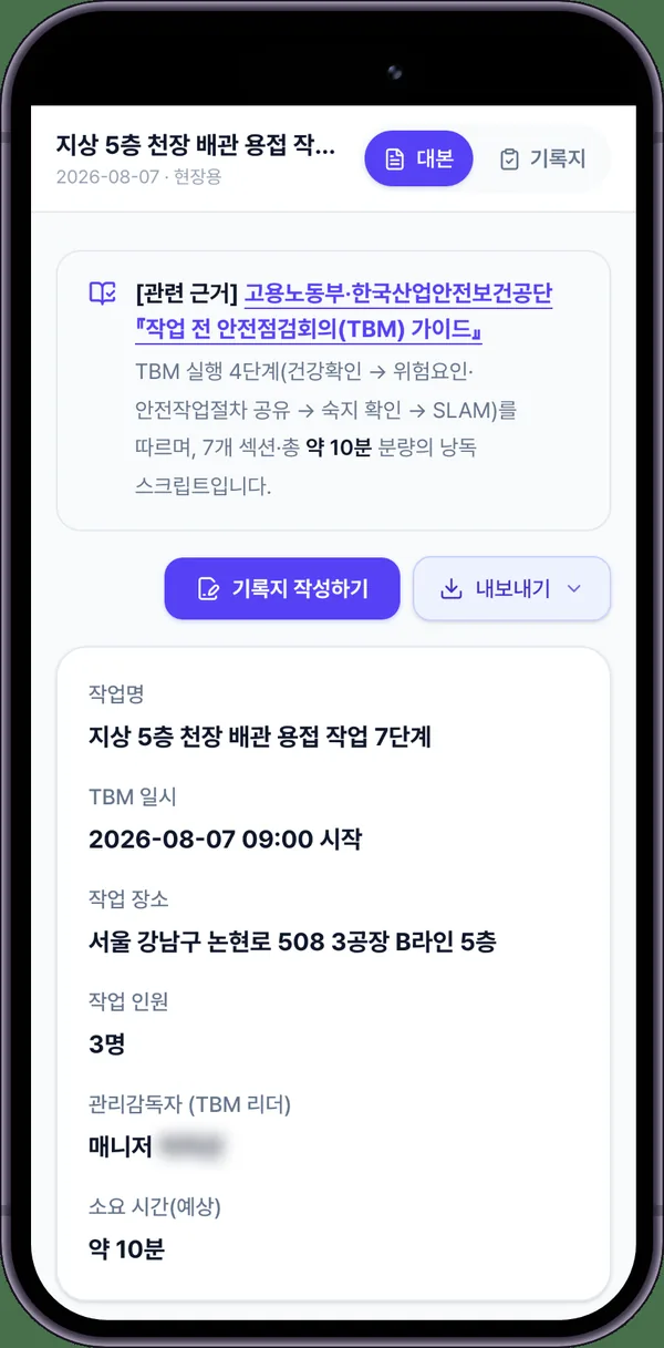 휴대전화로 연 TBM 화면. 위쪽에 대본과 기록지 두 탭이 있고 대본 본문이 표시됩니다.