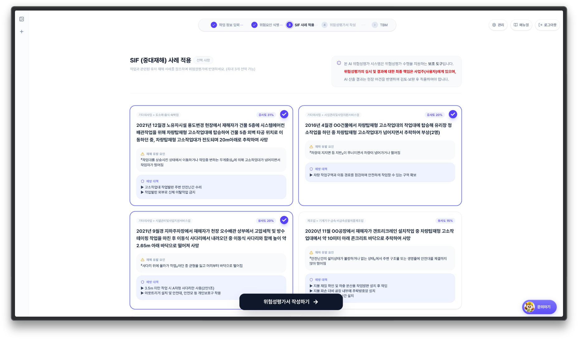 고위험요인(SIF*) 사례 기반 작성