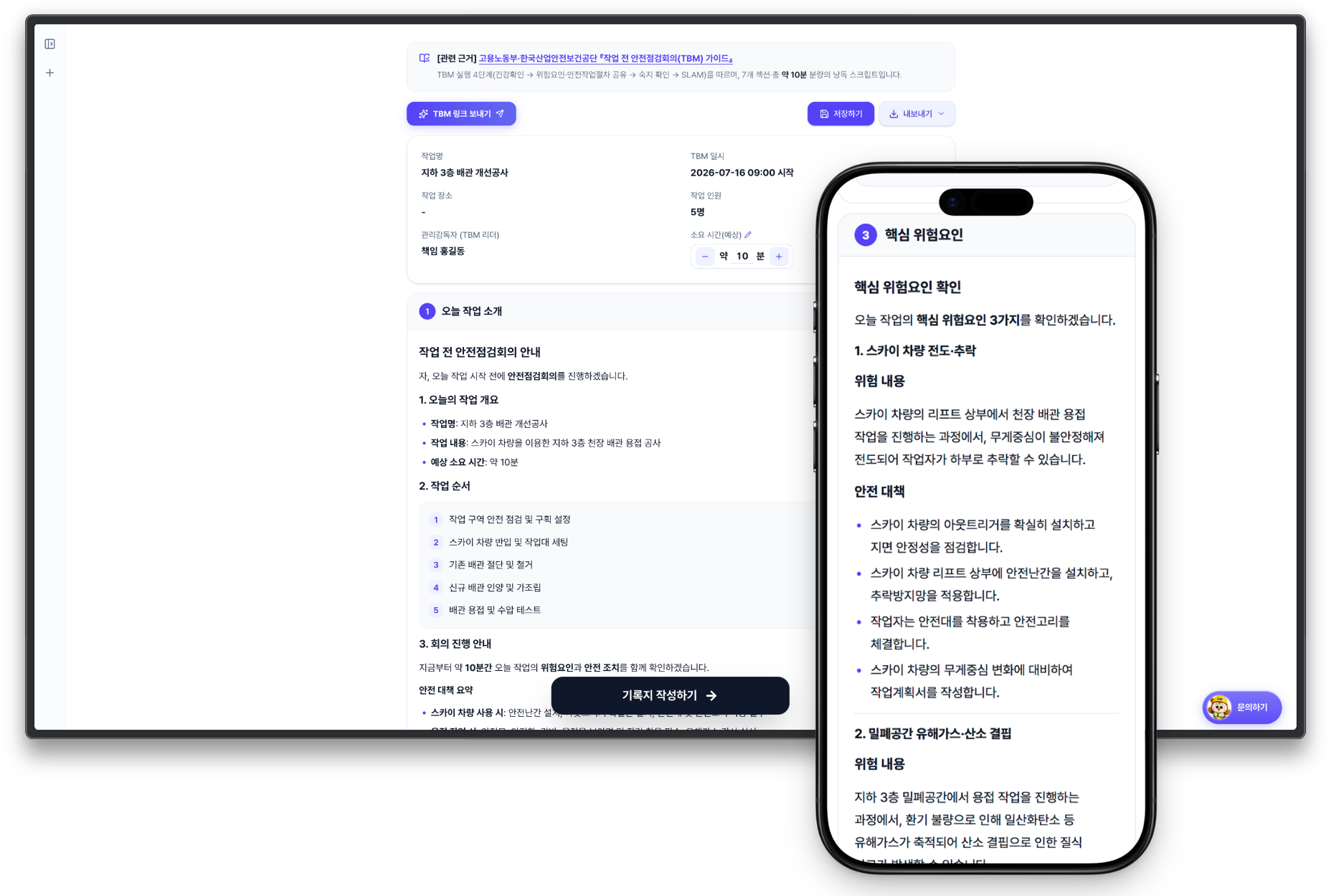PC에서 작성한 AIR TBM 대본과 휴대폰으로 확인하는 핵심 위험요인 화면
